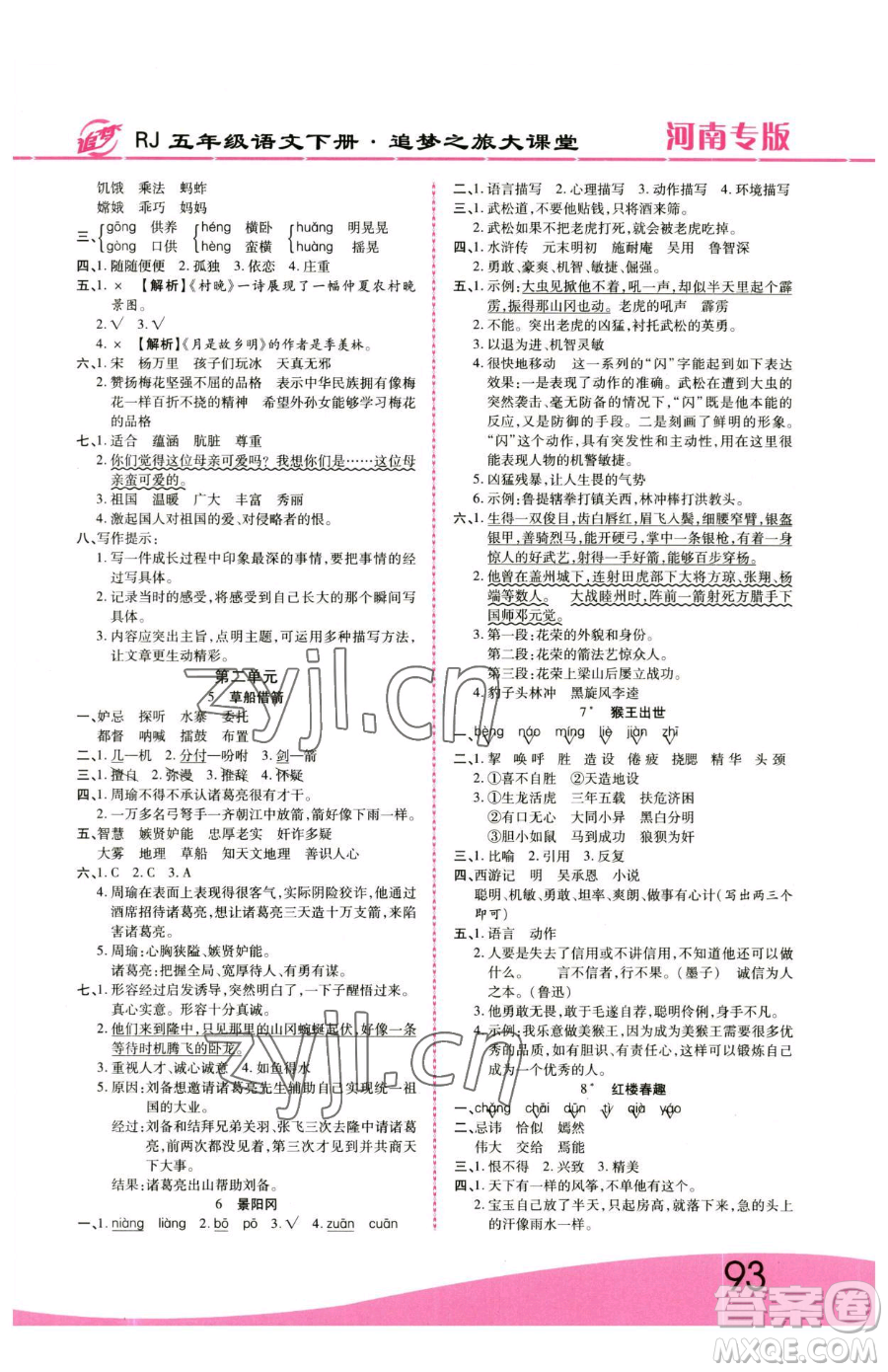 天津科學(xué)技術(shù)出版社2023追夢(mèng)之旅大課堂五年級(jí)下冊(cè)語(yǔ)文人教版河南專(zhuān)版參考答案