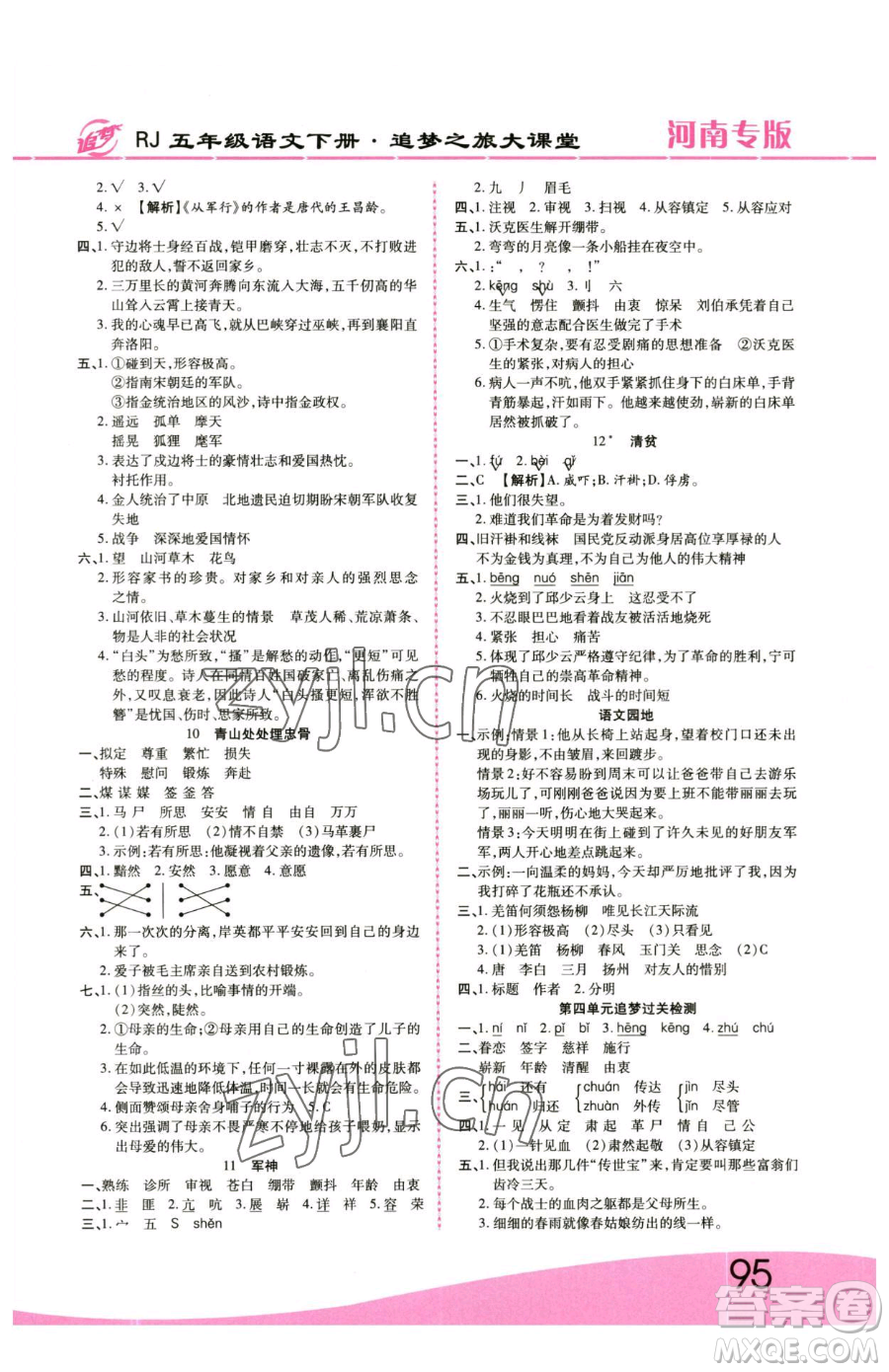 天津科學(xué)技術(shù)出版社2023追夢(mèng)之旅大課堂五年級(jí)下冊(cè)語(yǔ)文人教版河南專(zhuān)版參考答案