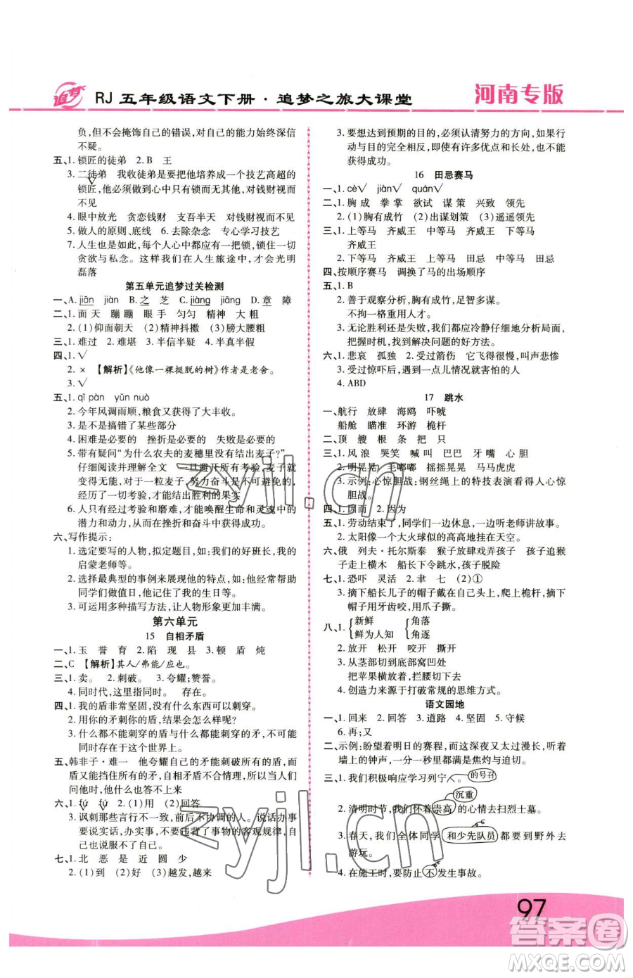 天津科學(xué)技術(shù)出版社2023追夢(mèng)之旅大課堂五年級(jí)下冊(cè)語(yǔ)文人教版河南專(zhuān)版參考答案