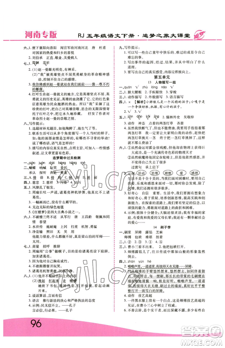 天津科學(xué)技術(shù)出版社2023追夢(mèng)之旅大課堂五年級(jí)下冊(cè)語(yǔ)文人教版河南專(zhuān)版參考答案