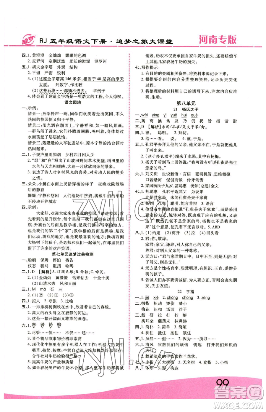 天津科學(xué)技術(shù)出版社2023追夢(mèng)之旅大課堂五年級(jí)下冊(cè)語(yǔ)文人教版河南專(zhuān)版參考答案