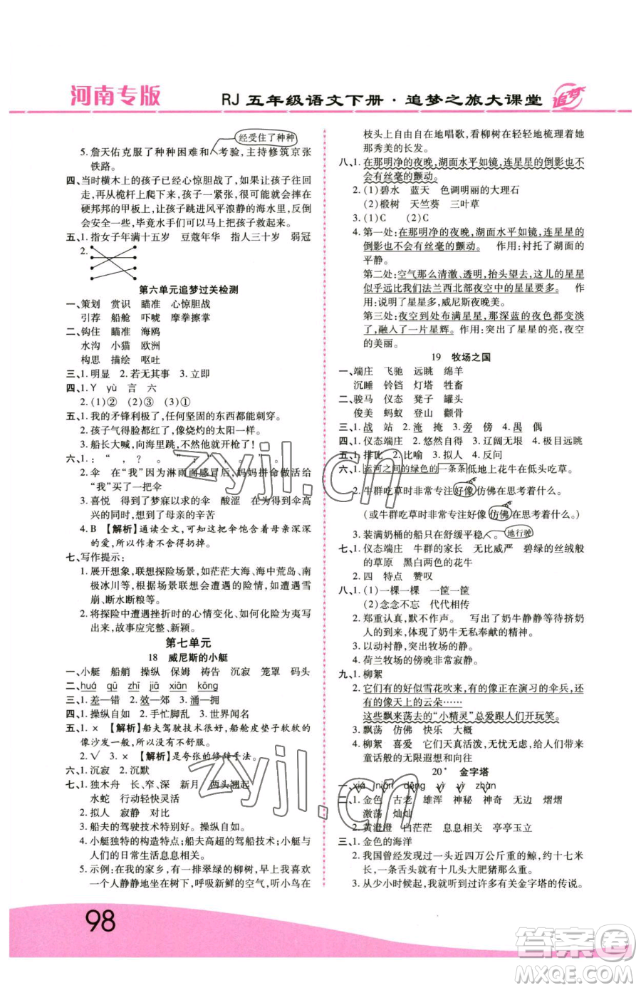 天津科學(xué)技術(shù)出版社2023追夢(mèng)之旅大課堂五年級(jí)下冊(cè)語(yǔ)文人教版河南專(zhuān)版參考答案