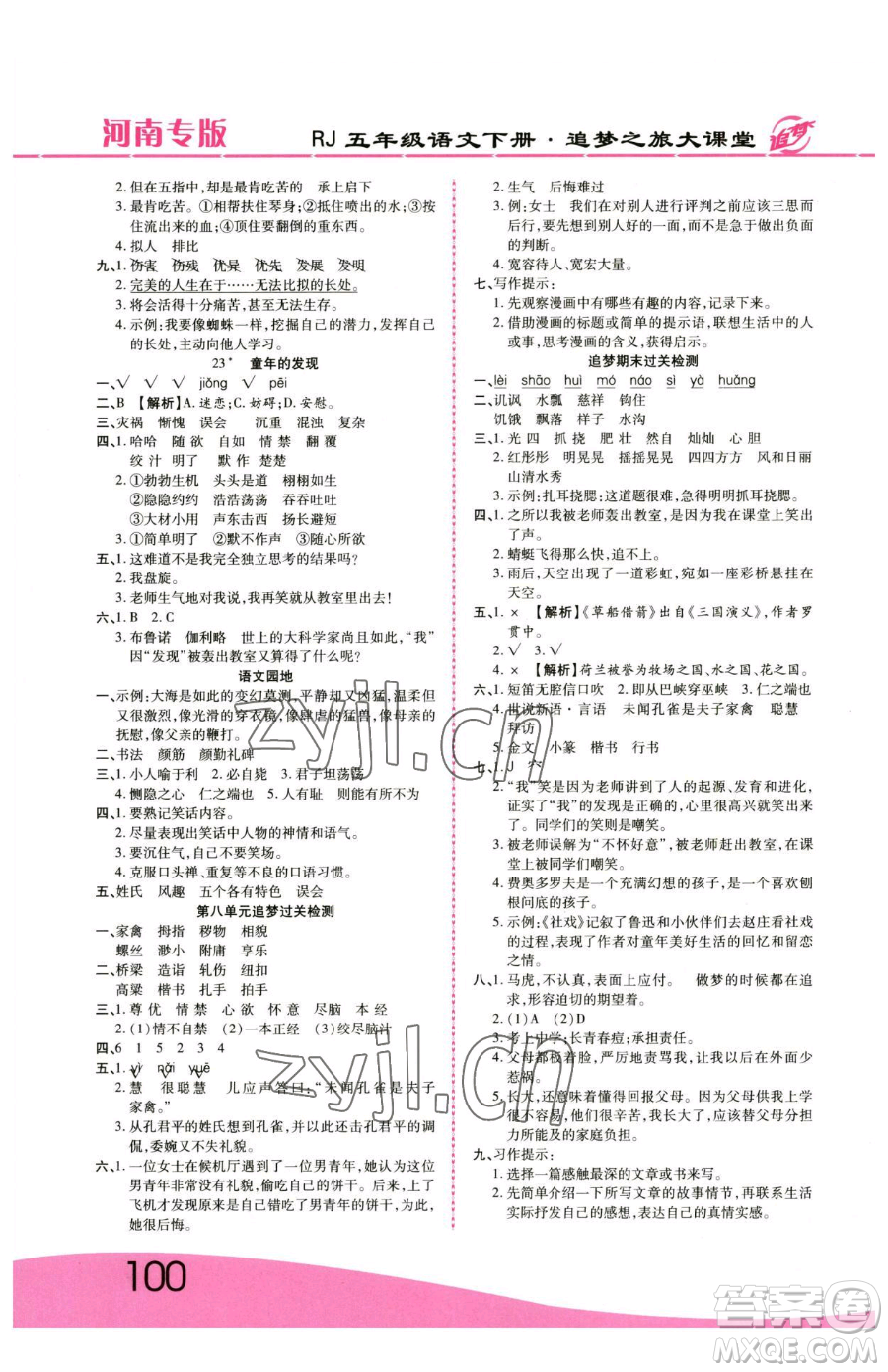 天津科學(xué)技術(shù)出版社2023追夢(mèng)之旅大課堂五年級(jí)下冊(cè)語(yǔ)文人教版河南專(zhuān)版參考答案