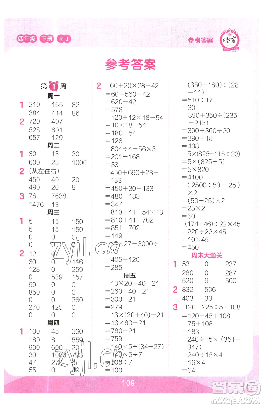 江西人民出版社2023王朝霞口算小達(dá)人四年級(jí)下冊(cè)數(shù)學(xué)人教版參考答案