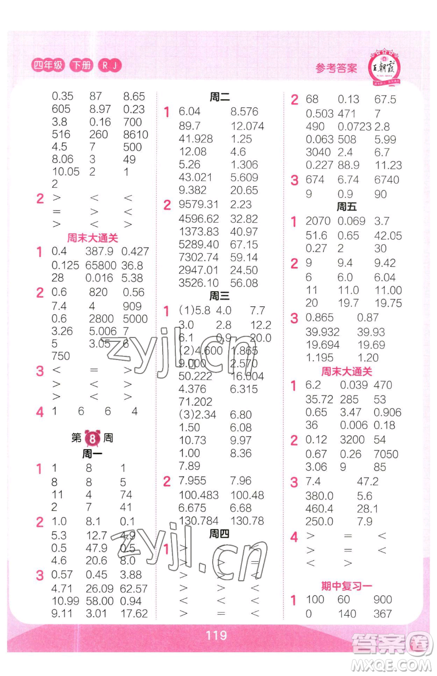 江西人民出版社2023王朝霞口算小達(dá)人四年級(jí)下冊(cè)數(shù)學(xué)人教版參考答案