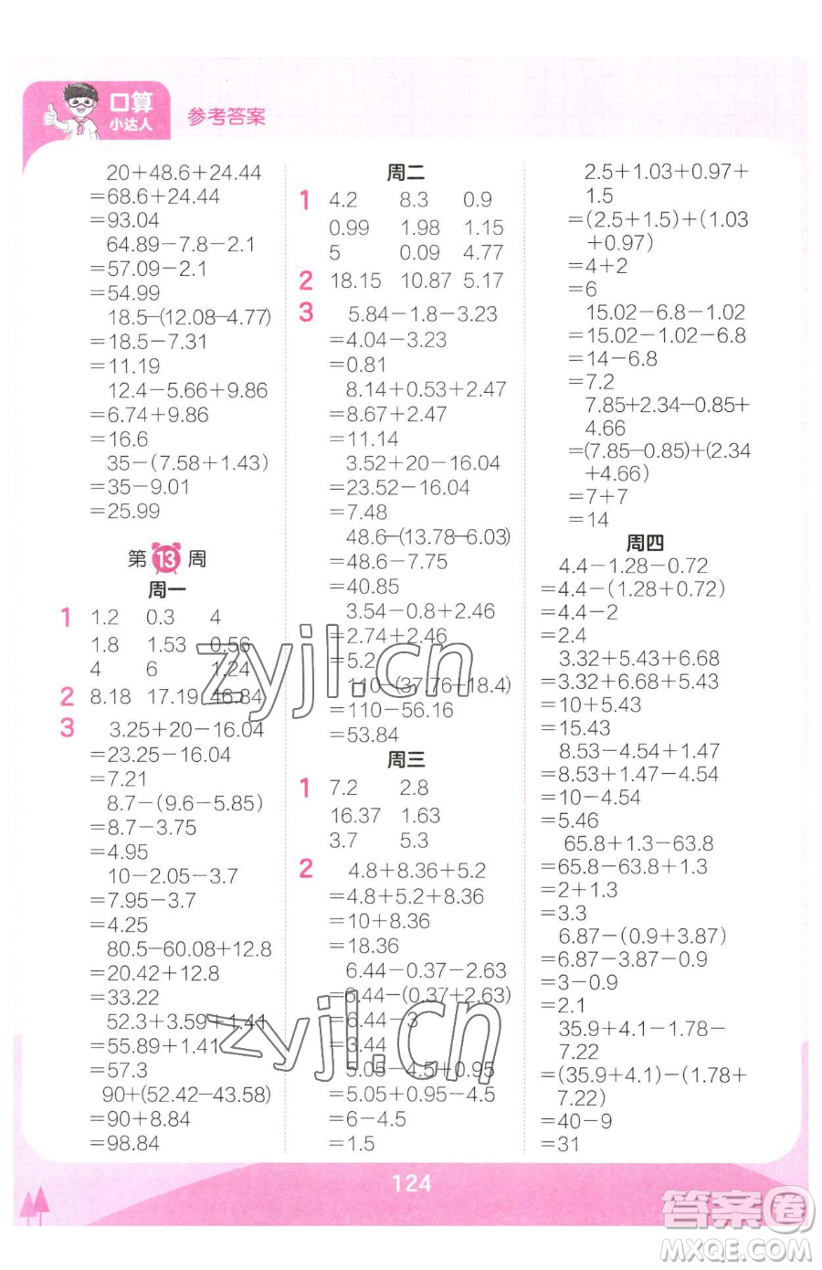 江西人民出版社2023王朝霞口算小達(dá)人四年級(jí)下冊(cè)數(shù)學(xué)人教版參考答案