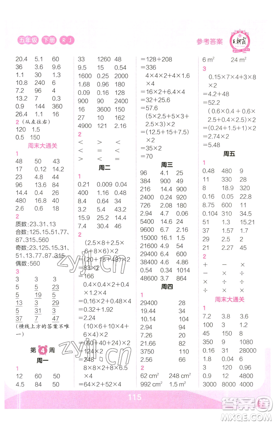 江西人民出版社2023王朝霞口算小達人五年級下冊數學人教版參考答案