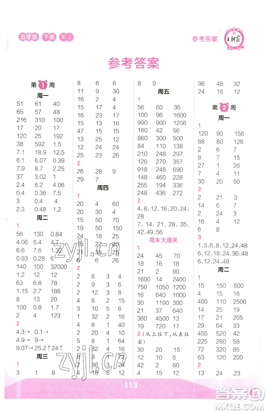 江西人民出版社2023王朝霞口算小達人五年級下冊數學人教版參考答案