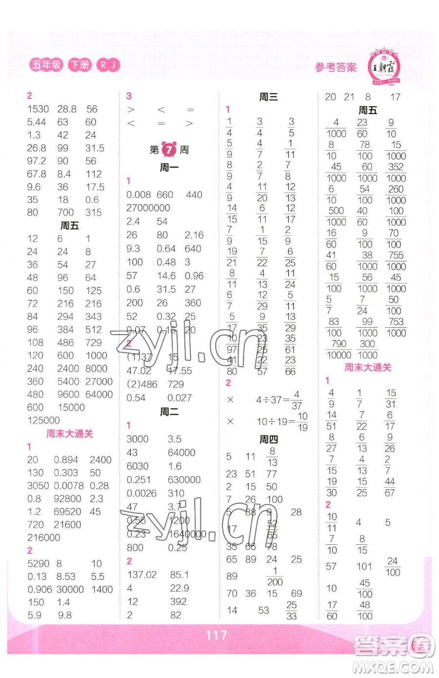 江西人民出版社2023王朝霞口算小達人五年級下冊數學人教版參考答案