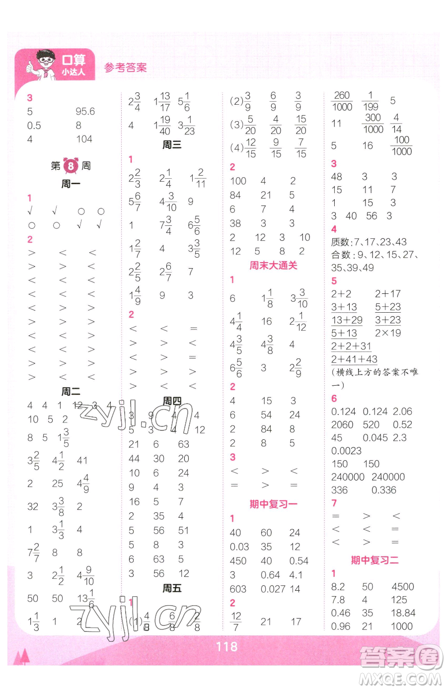 江西人民出版社2023王朝霞口算小達人五年級下冊數學人教版參考答案