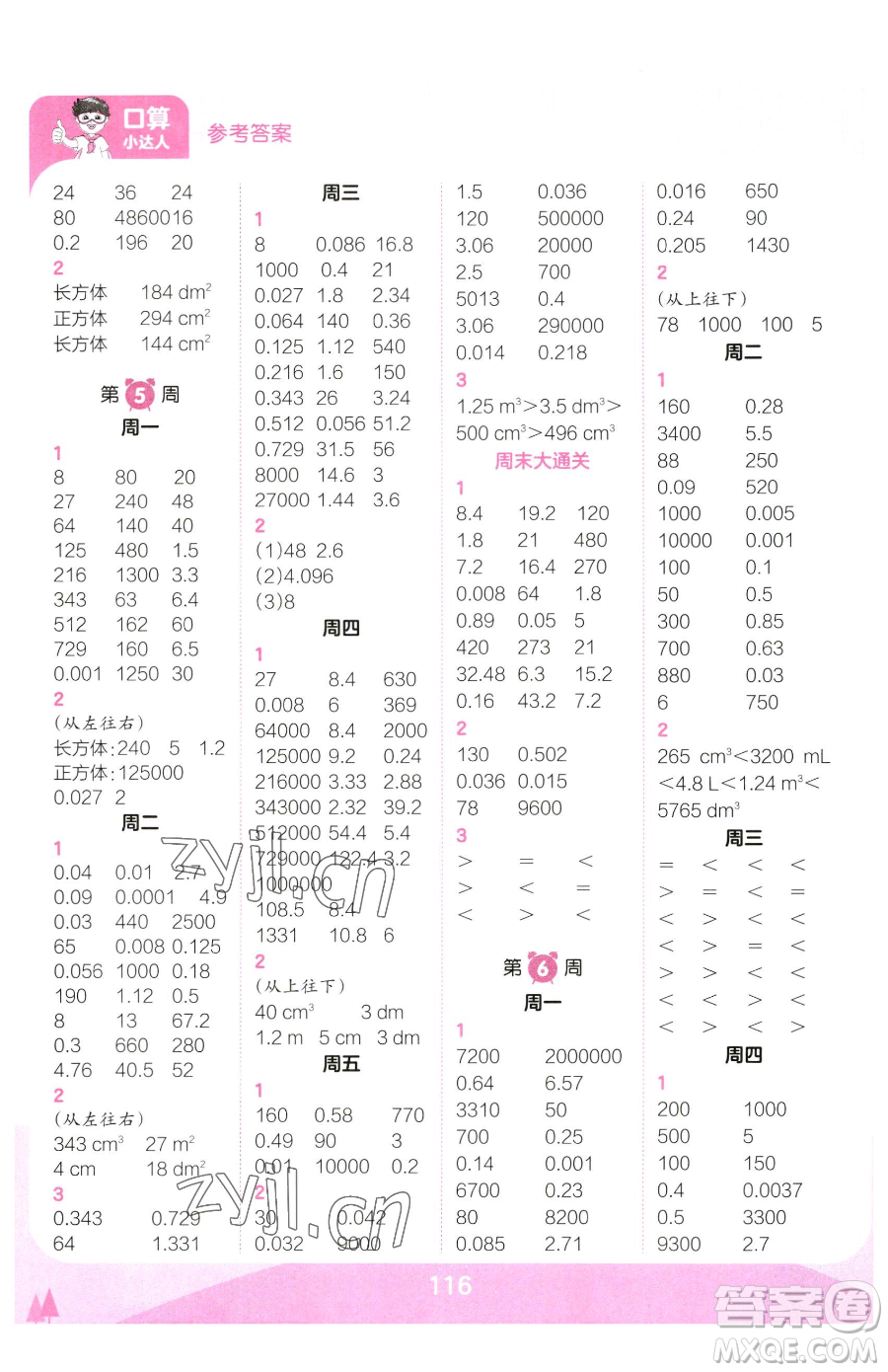 江西人民出版社2023王朝霞口算小達人五年級下冊數學人教版參考答案