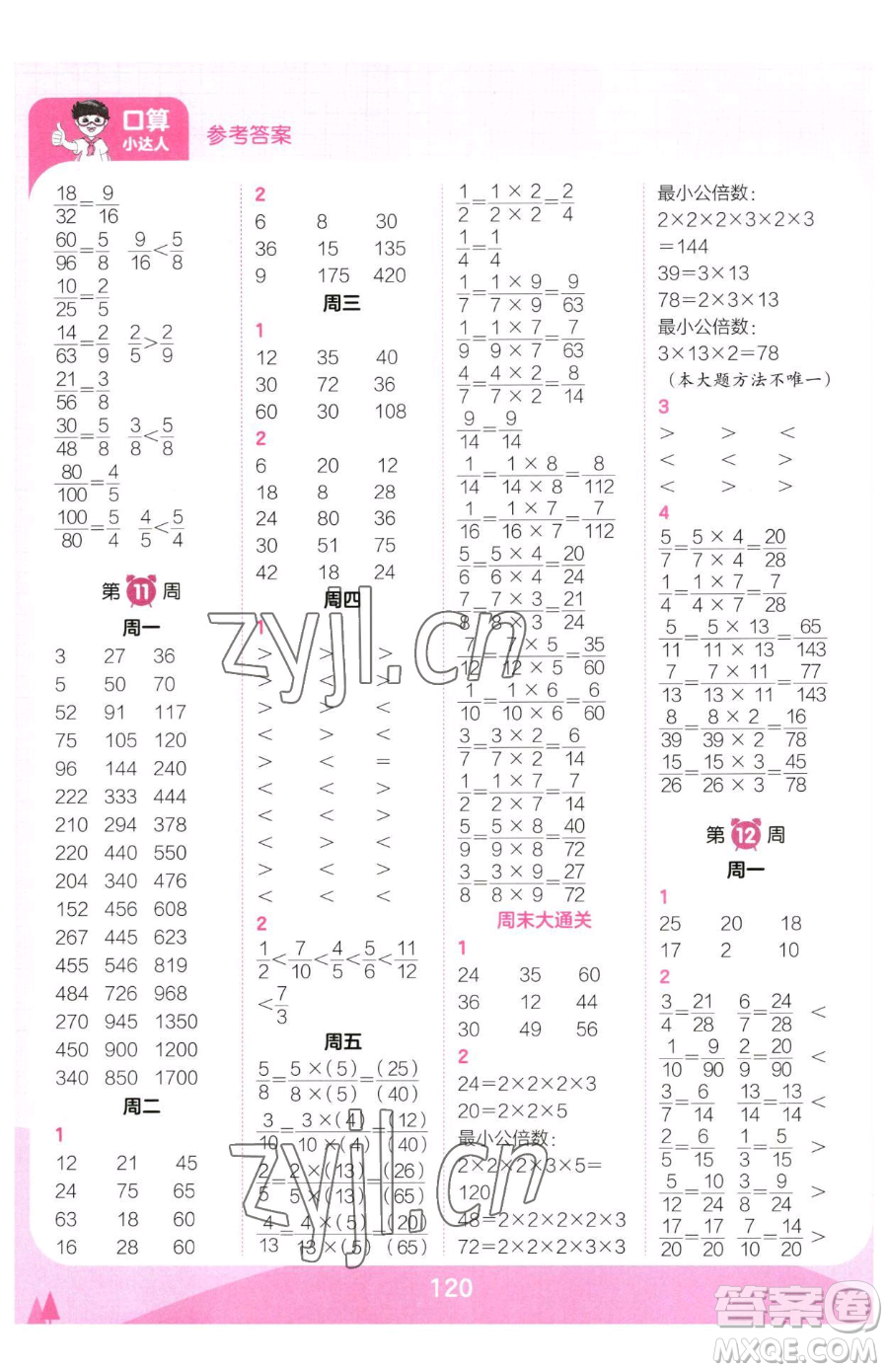 江西人民出版社2023王朝霞口算小達人五年級下冊數學人教版參考答案