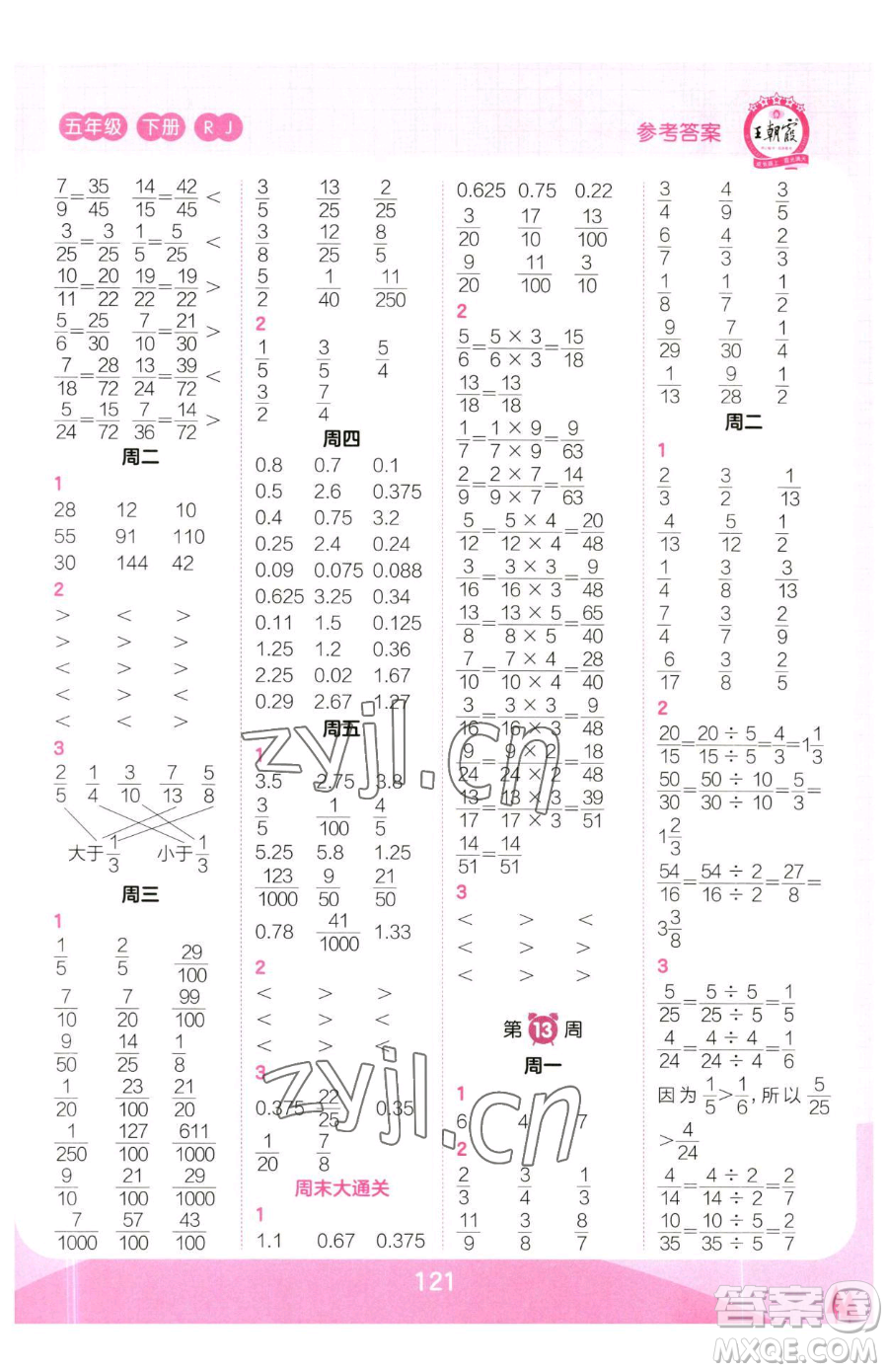 江西人民出版社2023王朝霞口算小達人五年級下冊數學人教版參考答案