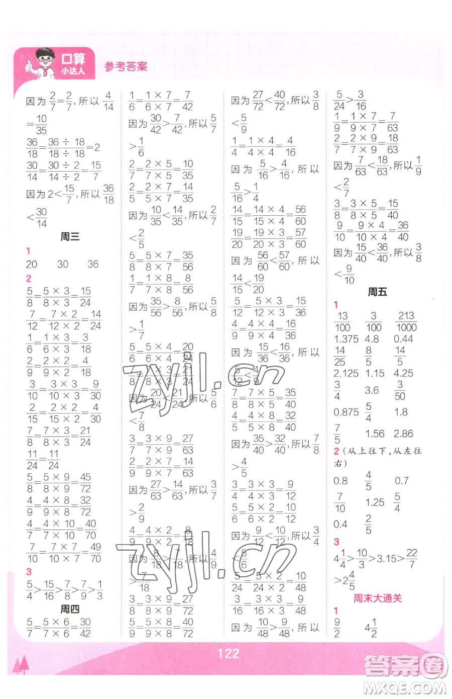 江西人民出版社2023王朝霞口算小達人五年級下冊數學人教版參考答案