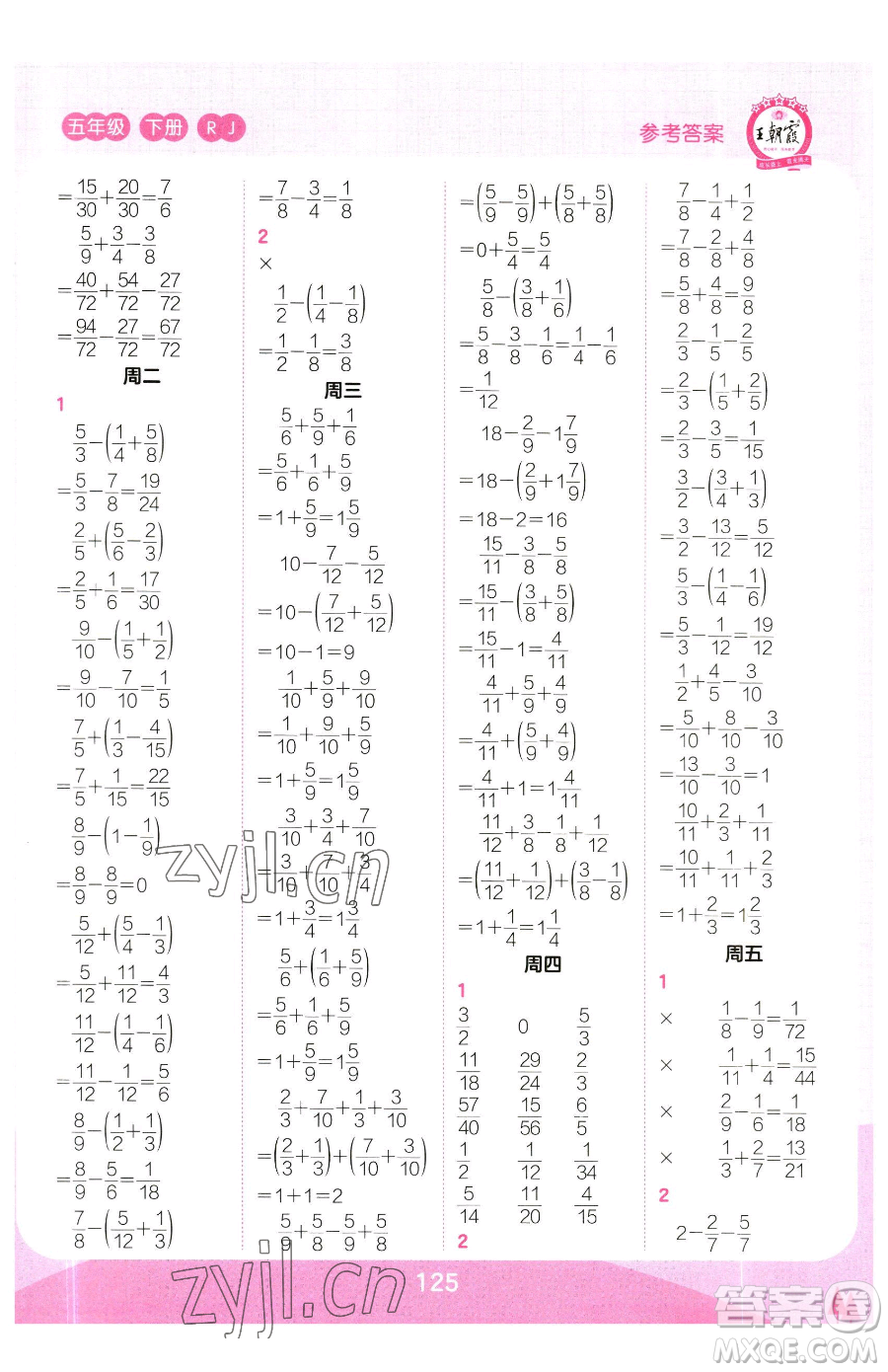 江西人民出版社2023王朝霞口算小達人五年級下冊數學人教版參考答案