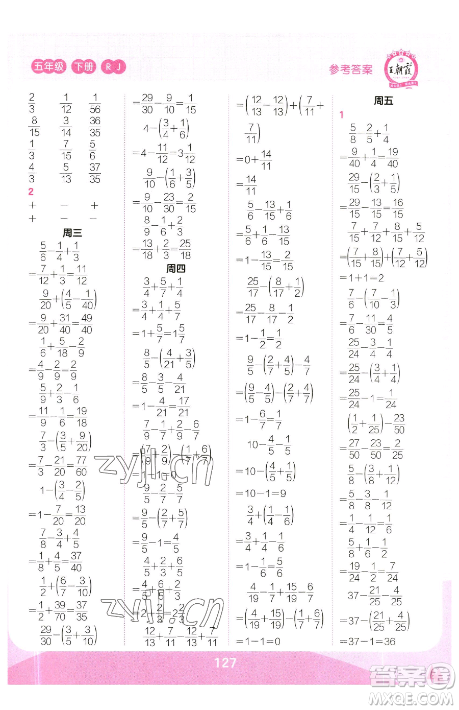 江西人民出版社2023王朝霞口算小達人五年級下冊數學人教版參考答案