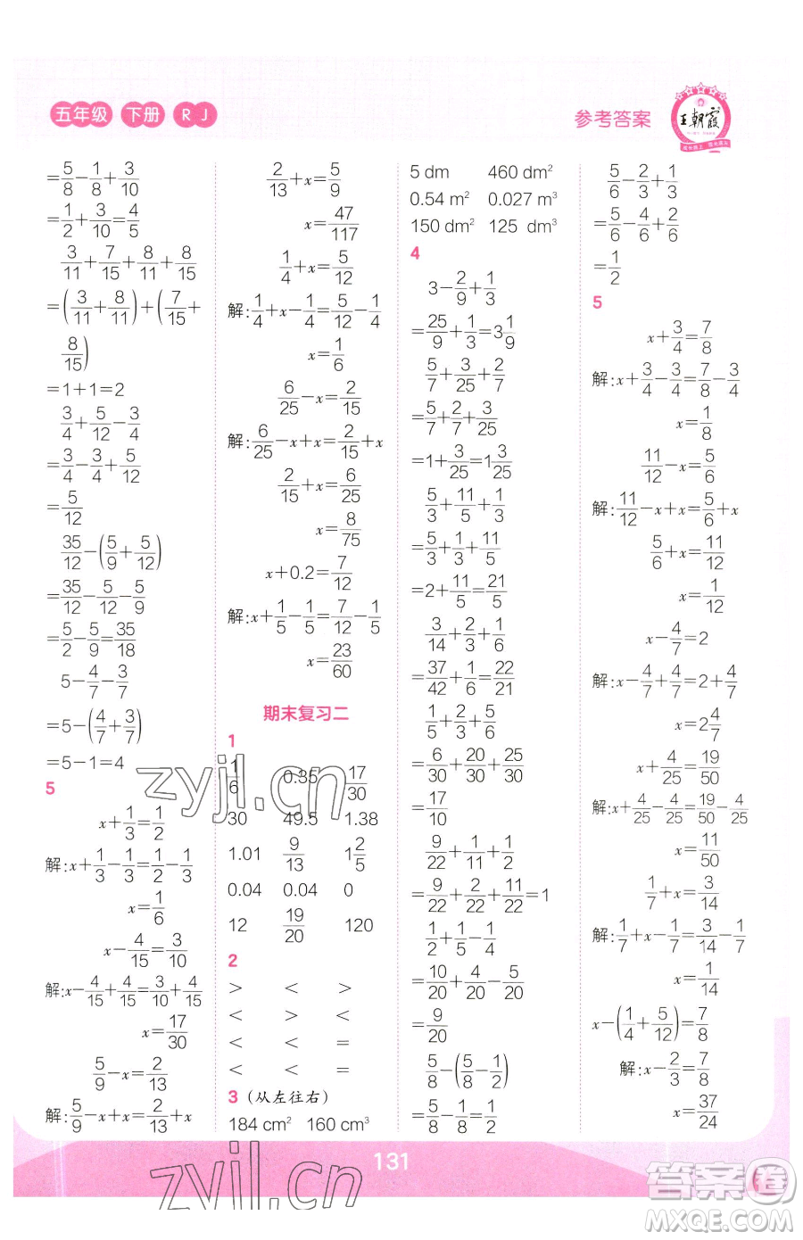 江西人民出版社2023王朝霞口算小達人五年級下冊數學人教版參考答案