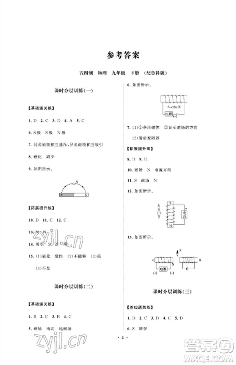 山東教育出版社2023初中同步練習(xí)冊分層卷九年級物理下冊魯科版五四制參考答案