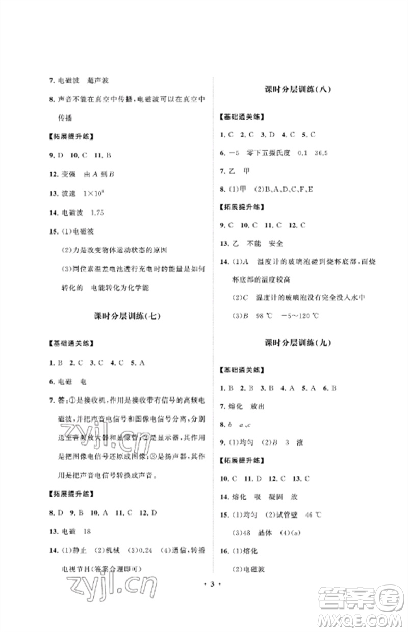 山東教育出版社2023初中同步練習(xí)冊分層卷九年級物理下冊魯科版五四制參考答案