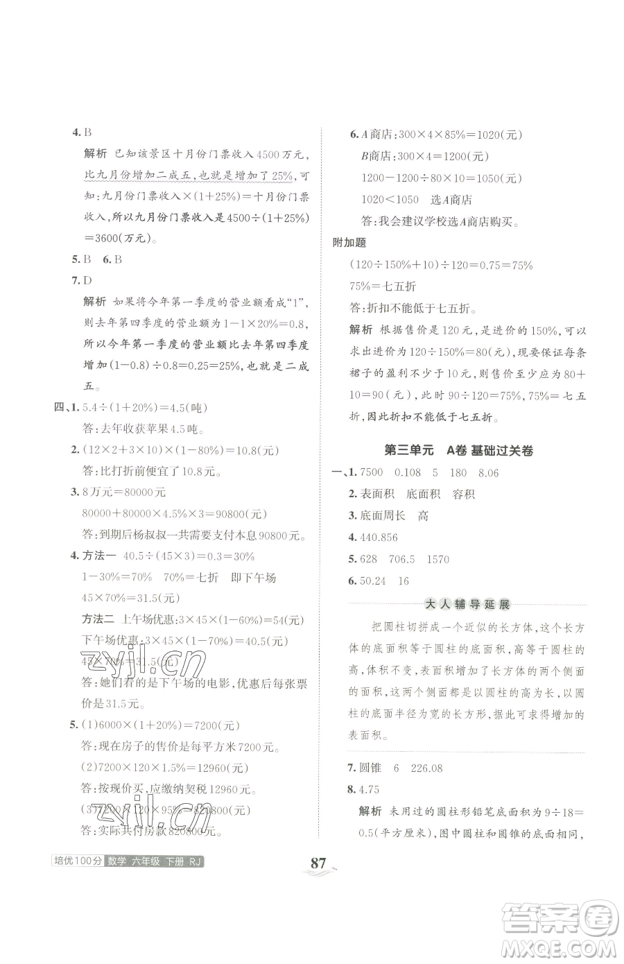 江西人民出版社2023王朝霞培優(yōu)100分六年級(jí)下冊(cè)數(shù)學(xué)人教版參考答案