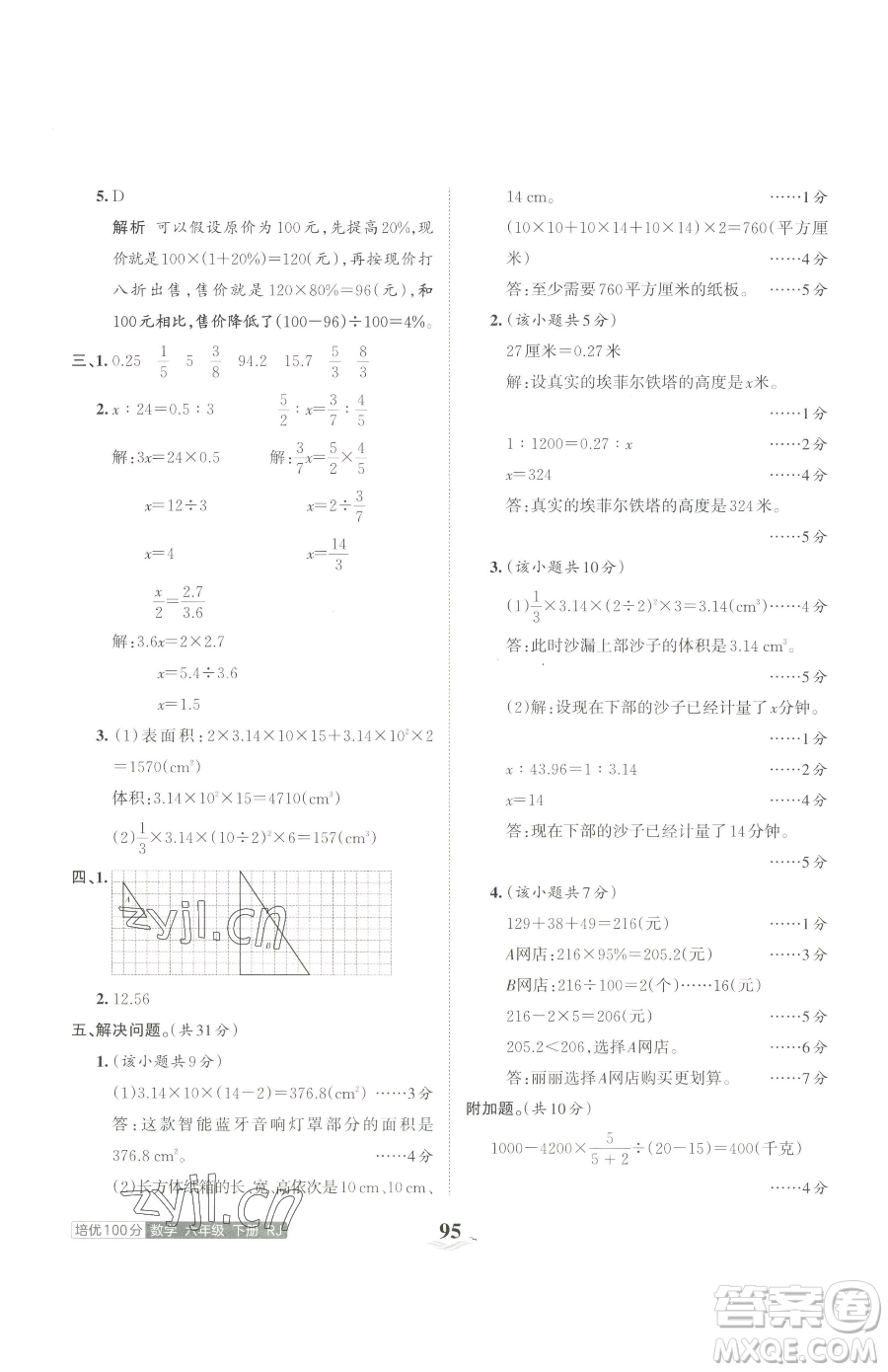 江西人民出版社2023王朝霞培優(yōu)100分六年級(jí)下冊(cè)數(shù)學(xué)人教版參考答案