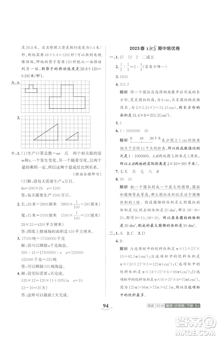 江西人民出版社2023王朝霞培優(yōu)100分六年級(jí)下冊(cè)數(shù)學(xué)人教版參考答案