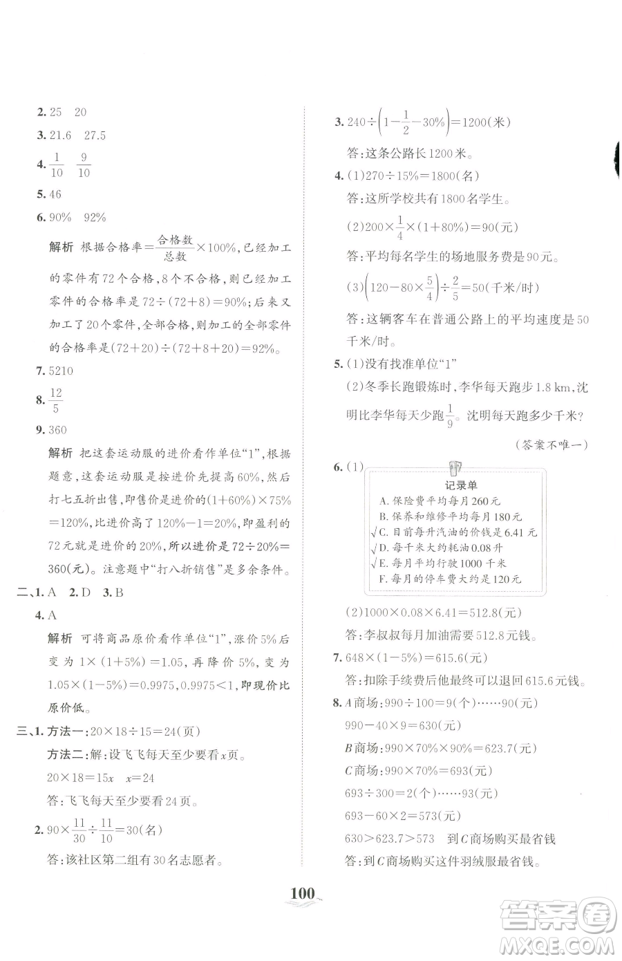 江西人民出版社2023王朝霞培優(yōu)100分六年級(jí)下冊(cè)數(shù)學(xué)人教版參考答案