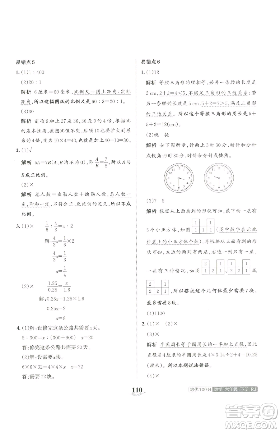 江西人民出版社2023王朝霞培優(yōu)100分六年級(jí)下冊(cè)數(shù)學(xué)人教版參考答案