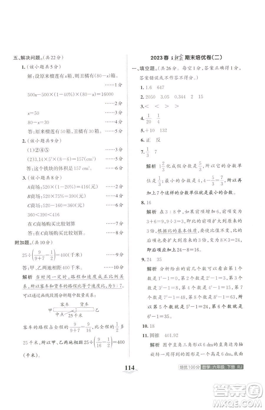 江西人民出版社2023王朝霞培優(yōu)100分六年級(jí)下冊(cè)數(shù)學(xué)人教版參考答案