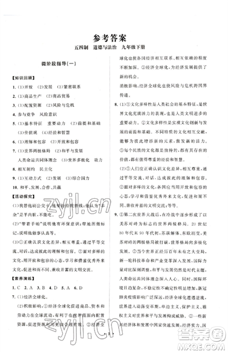 山東教育出版社2023初中同步練習(xí)冊分層卷九年級道德與法治下冊人教版五四制參考答案