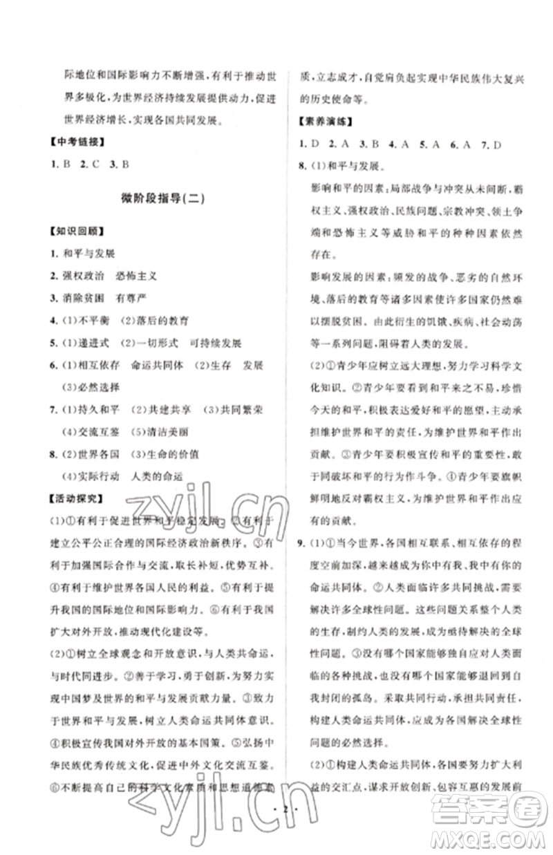 山東教育出版社2023初中同步練習(xí)冊分層卷九年級道德與法治下冊人教版五四制參考答案