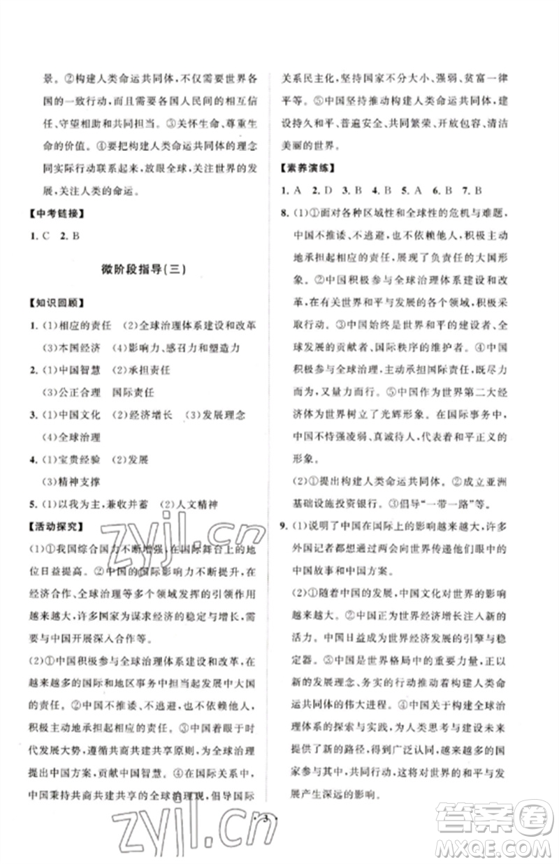 山東教育出版社2023初中同步練習(xí)冊分層卷九年級道德與法治下冊人教版五四制參考答案