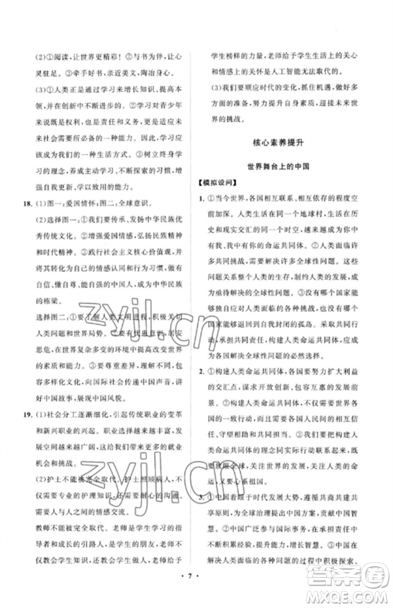 山東教育出版社2023初中同步練習(xí)冊分層卷九年級道德與法治下冊人教版五四制參考答案