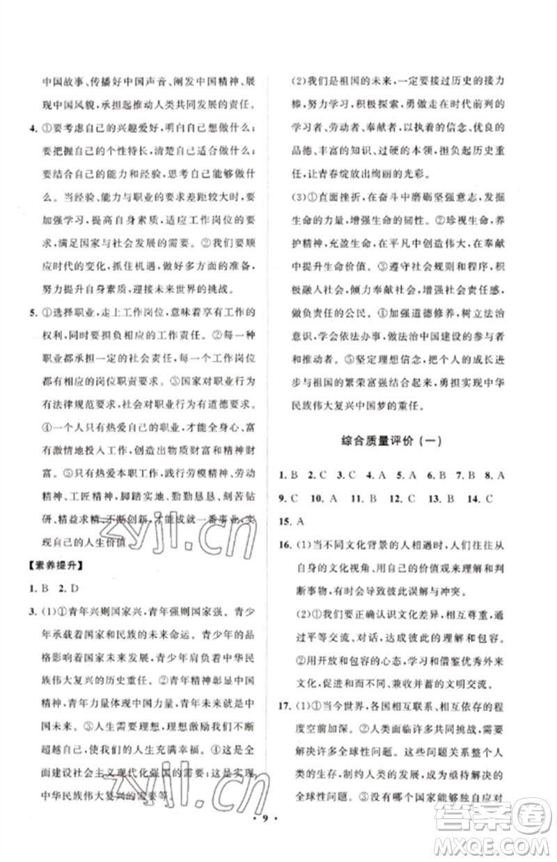 山東教育出版社2023初中同步練習(xí)冊分層卷九年級道德與法治下冊人教版五四制參考答案