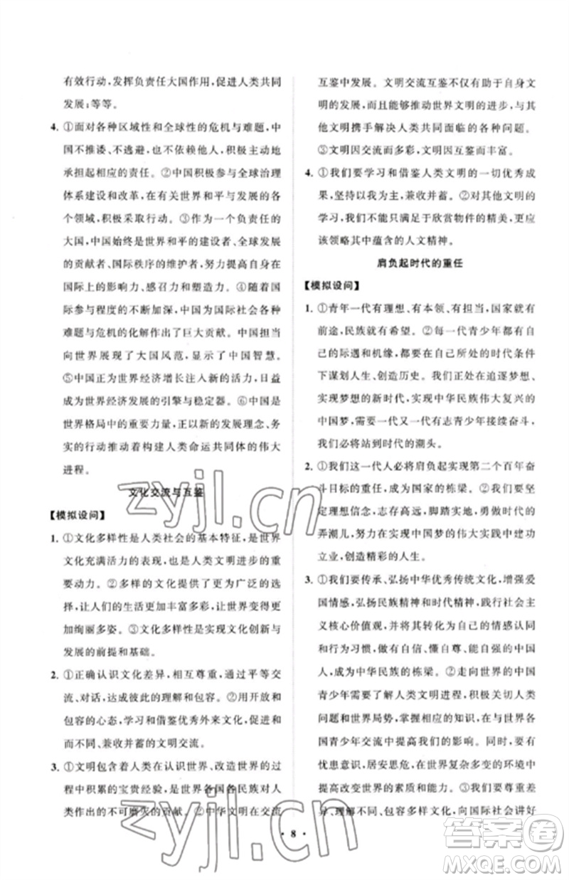 山東教育出版社2023初中同步練習(xí)冊分層卷九年級道德與法治下冊人教版五四制參考答案