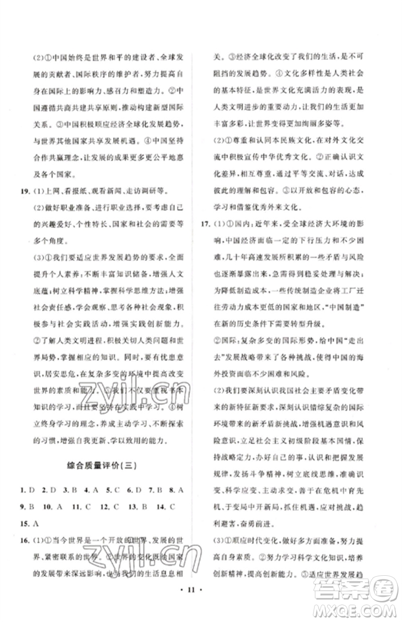 山東教育出版社2023初中同步練習(xí)冊分層卷九年級道德與法治下冊人教版五四制參考答案