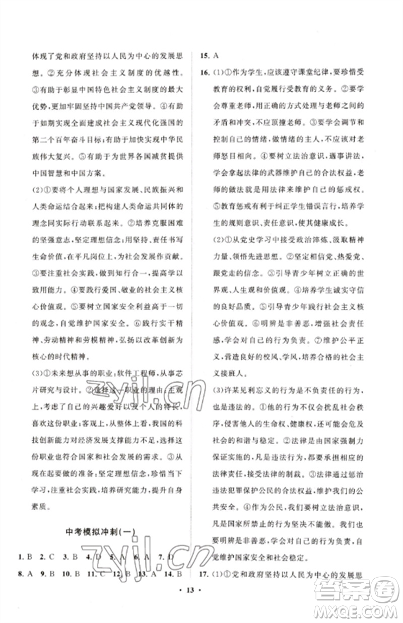 山東教育出版社2023初中同步練習(xí)冊分層卷九年級道德與法治下冊人教版五四制參考答案