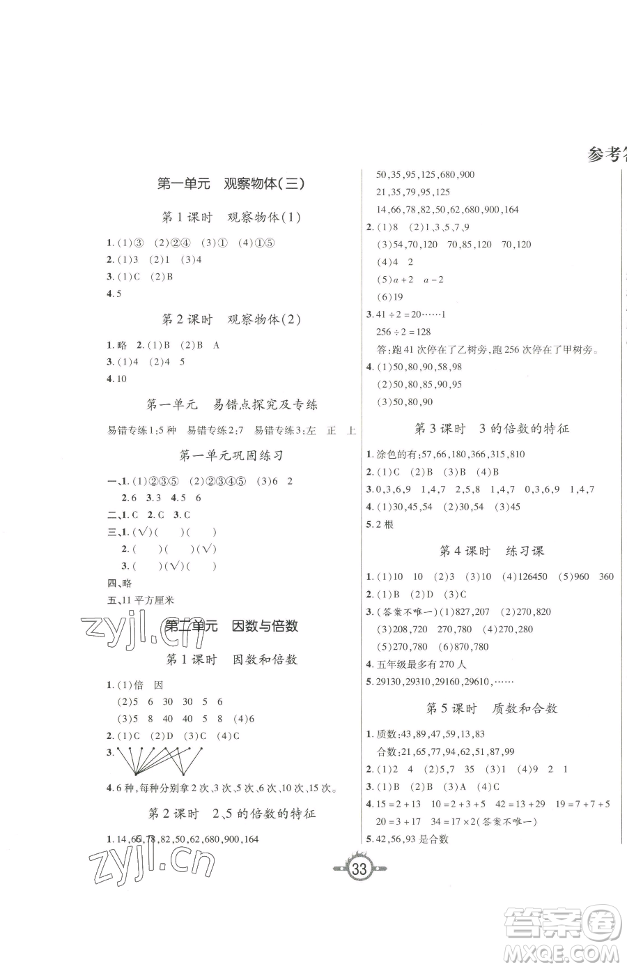 西安出版社2023創(chuàng)新課課練作業(yè)本五年級下冊數(shù)學(xué)人教版參考答案