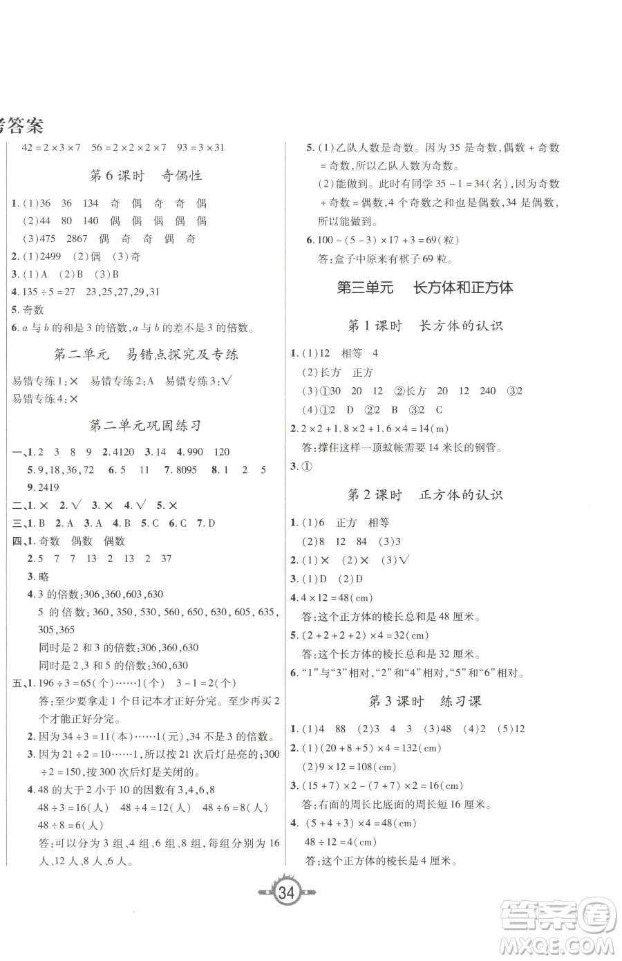 西安出版社2023創(chuàng)新課課練作業(yè)本五年級下冊數(shù)學(xué)人教版參考答案