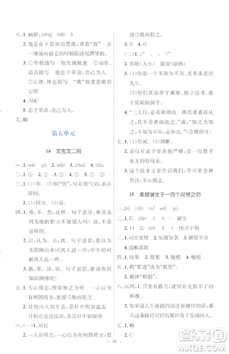 人民教育出版社2023人教金學典同步解析與測評學考練六年級語文下冊人教版參考答案