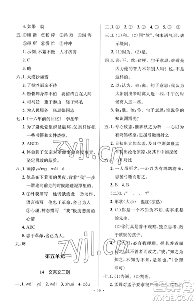 人民教育出版社2023人教金學(xué)典同步解析與測評學(xué)考練六年級語文下冊人教版江蘇專版參考答案