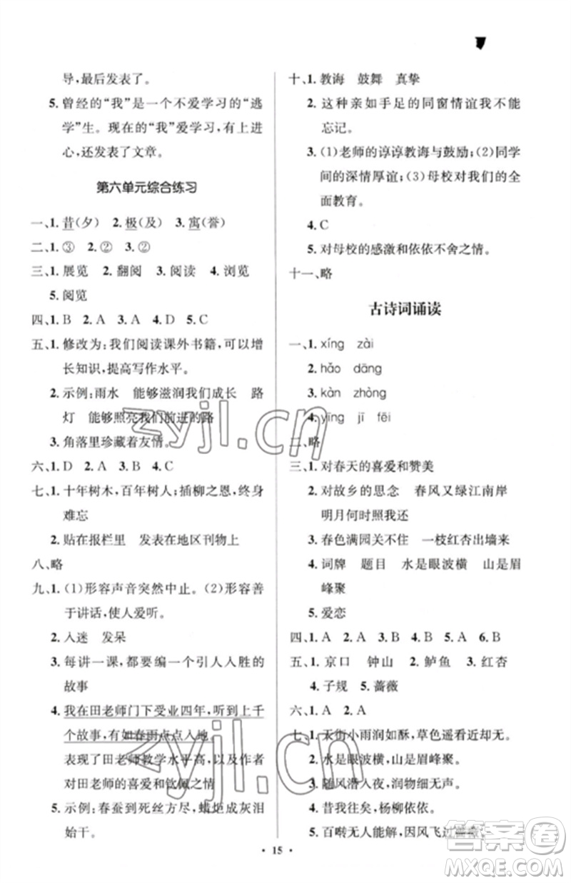 人民教育出版社2023人教金學(xué)典同步解析與測評學(xué)考練六年級語文下冊人教版江蘇專版參考答案