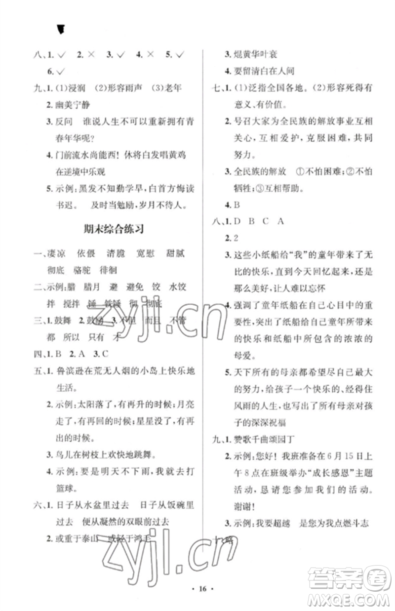 人民教育出版社2023人教金學(xué)典同步解析與測評學(xué)考練六年級語文下冊人教版江蘇專版參考答案