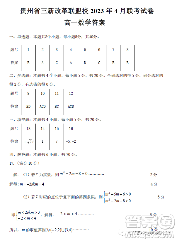 貴州貴陽三新改革聯(lián)盟校2022-2023學(xué)年高一下學(xué)期4月聯(lián)考數(shù)學(xué)試卷答案