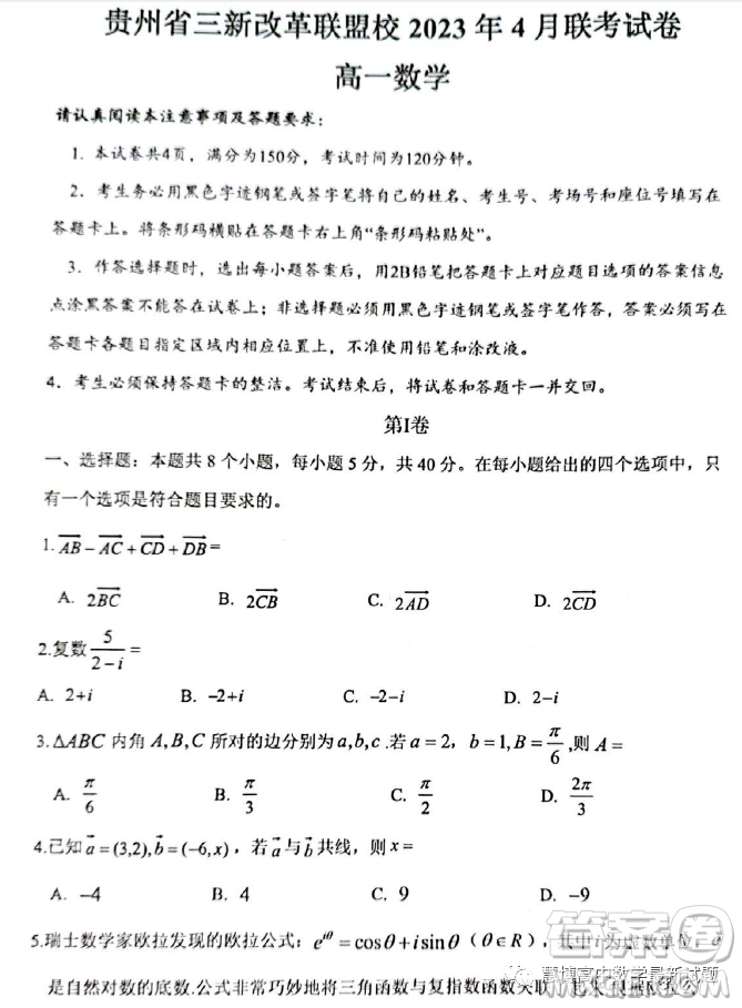 貴州貴陽三新改革聯(lián)盟校2022-2023學(xué)年高一下學(xué)期4月聯(lián)考數(shù)學(xué)試卷答案