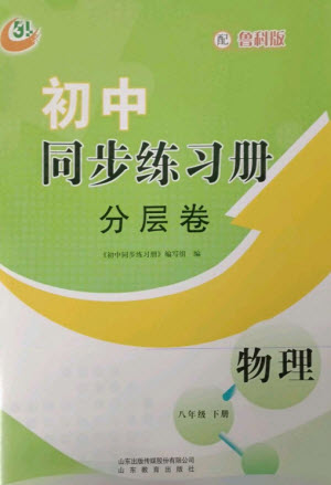 山東教育出版社2023初中同步練習(xí)冊分層卷八年級物理下冊魯科版五四制參考答案