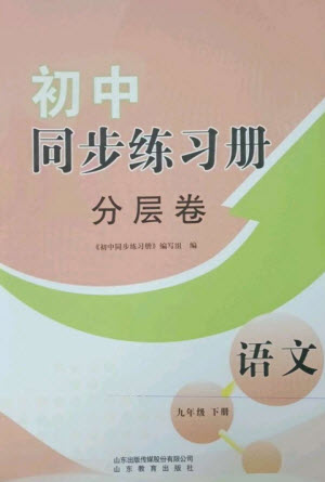 山東教育出版社2023初中同步練習(xí)冊(cè)分層卷九年級(jí)語文下冊(cè)人教版參考答案