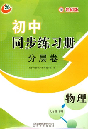 山東教育出版社2023初中同步練習(xí)冊分層卷九年級物理下冊魯科版五四制參考答案