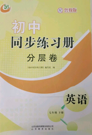 山東教育出版社2023初中同步練習(xí)冊(cè)分層卷七年級(jí)英語(yǔ)下冊(cè)魯教版五四制參考答案