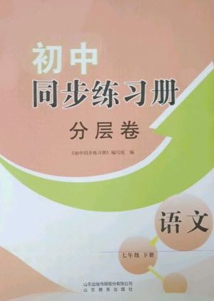 山東教育出版社2023初中同步練習冊分層卷七年級語文下冊人教版參考答案